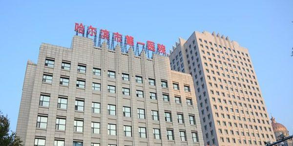 哈尔滨市第一医院
