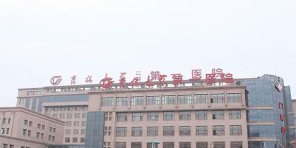 吉林大学第一医院