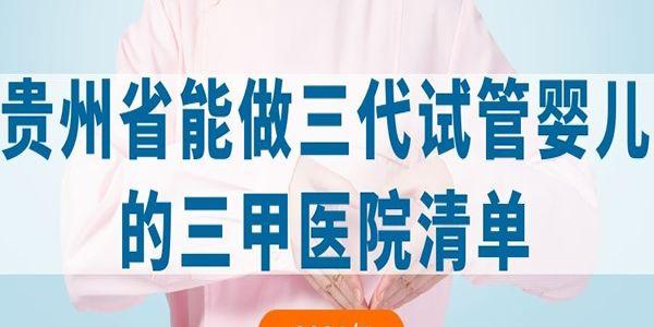 2021年贵州省能做三代试管婴儿的三甲医院清单
