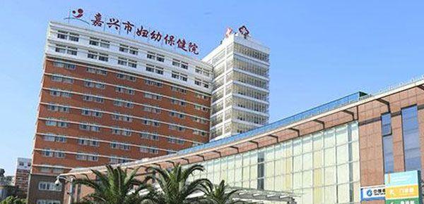 嘉兴市妇幼保健院.jpg