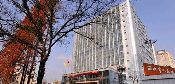 丽水市人民医院.jpg