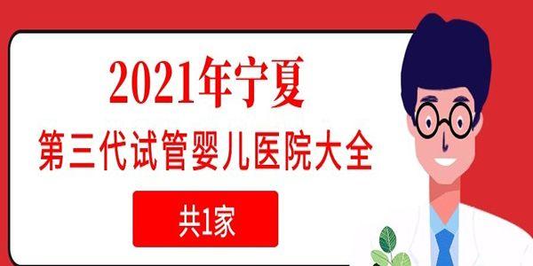 2021年宁夏第三代试管婴儿医院大全-共1家