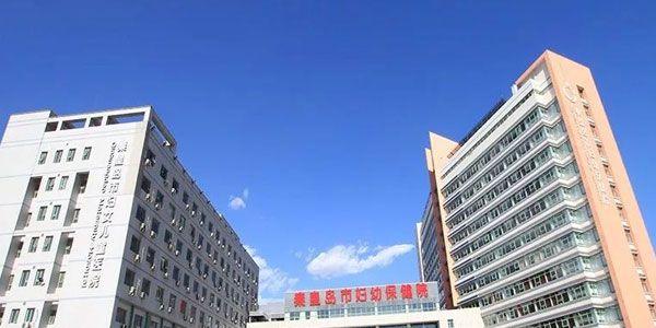 秦皇岛市妇幼保健院.jpg