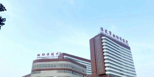 保定市妇幼保健院.jpg