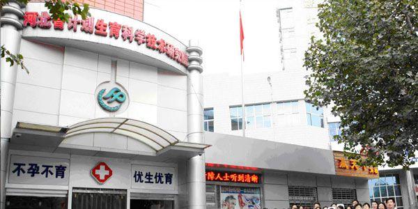 河北省计划生育科学技术研究院.jpg
