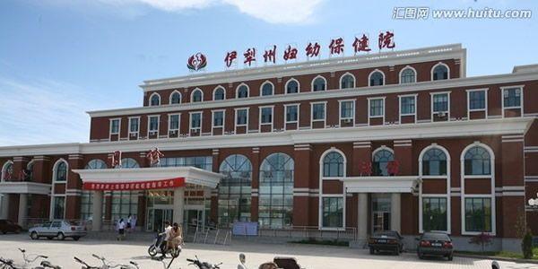 伊犁州妇幼保健院