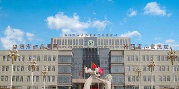 洛阳市妇幼保健院.jpg