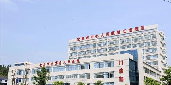 宜昌市中心人民医院.jpg