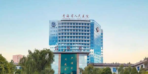 2021年青海省三代试管婴儿医院大全