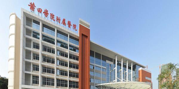 莆田学院附属医院.jpg