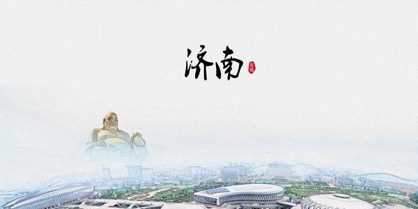 济南.jpg