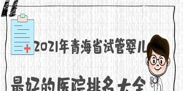 2021年青海省试管婴儿最好的医院排名大全-共2家