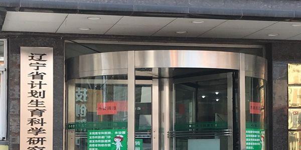 辽宁省计划生育科学研究院