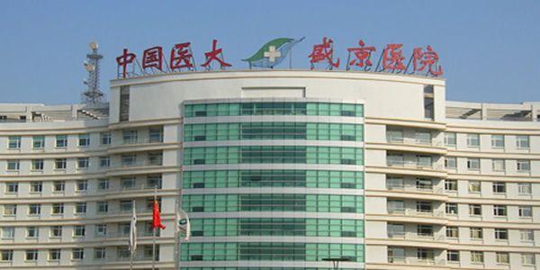 中国医科大学附属盛京医院