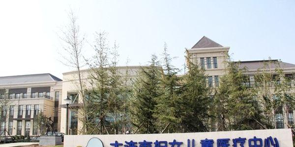 大连市妇女儿童医疗中心