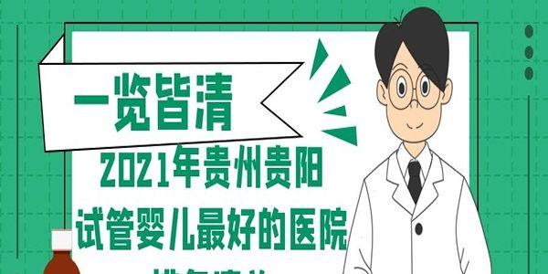 2021年贵州贵阳试管婴儿最好的医院排名清单-一览皆清