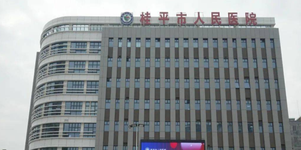 桂平市人民医院.png