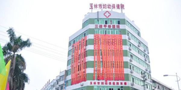 玉林市妇幼保健院.png