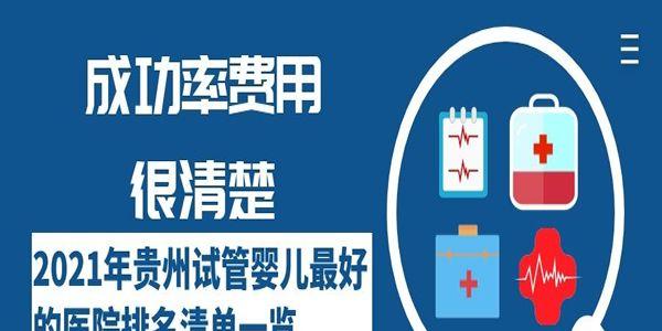 2021年贵州试管婴儿最好的医院排名清单一览-成功率费用很清楚