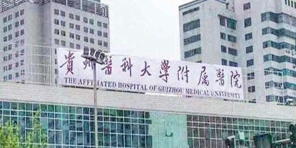 2021年贵州试管婴儿最好的医院排名清单一览-成功率费用很清楚