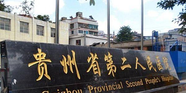 2021年贵州试管婴儿最好的医院排名清单一览-成功率费用很清楚