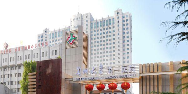 兰州大学第—医院