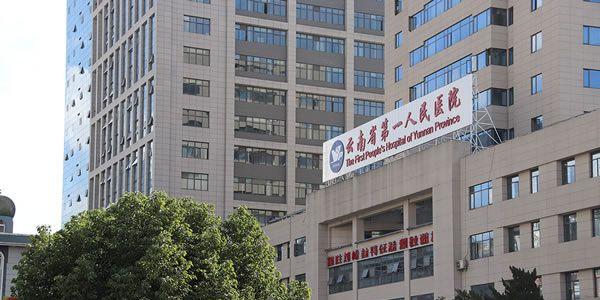 云南省第一人民医院.jpg