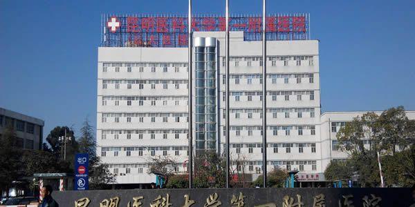 昆明医科大学第一附属医院.jpg
