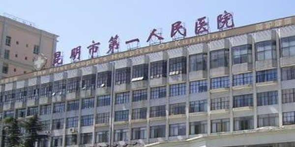 昆明市第一人民医院.jpg
