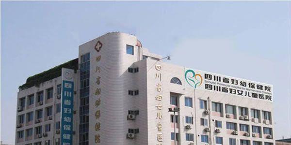四川省妇幼保健院.jpg
