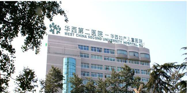 四川大学华西第二医院.png