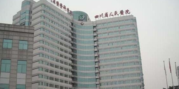 四川省人民医院.png