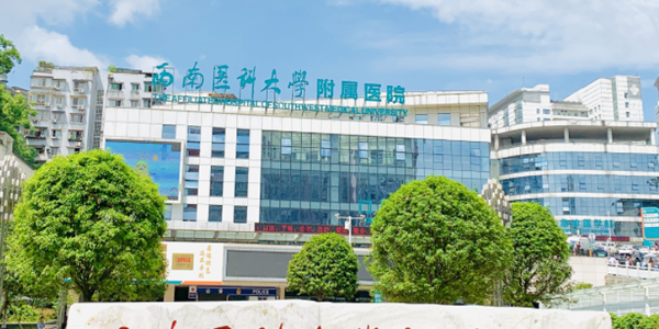 西南医科大学附属医院.png