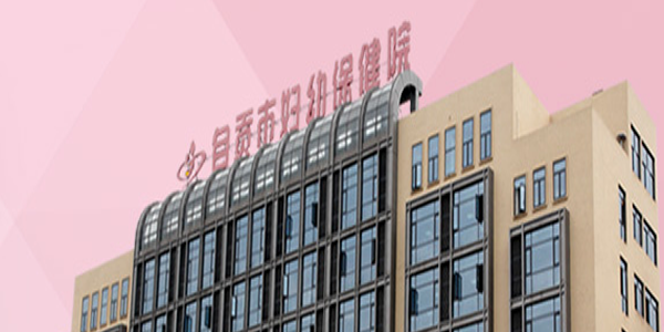 自贡市妇幼保健院.png