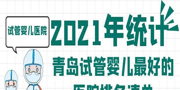 2021年统计-青岛试管婴儿最好的医院排名清单