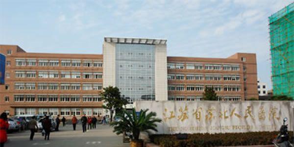 江苏省苏北人民医院.jpg