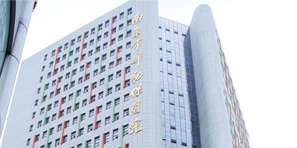 南京市妇幼保健院.jpg
