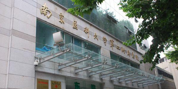 南京医科大学第二附属医院.jpg