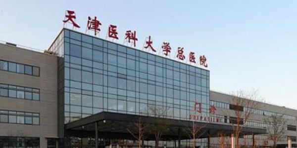 天津医科大学总医院.jpg