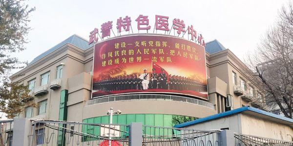 武警特色医学中心.jpg