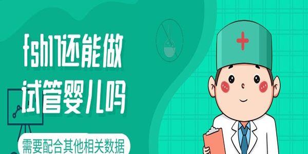 fsh17还能做试管婴儿吗-需要配合其他相关数据