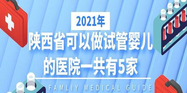 2021年陕西省可以做试管婴儿的医院-一共有5家