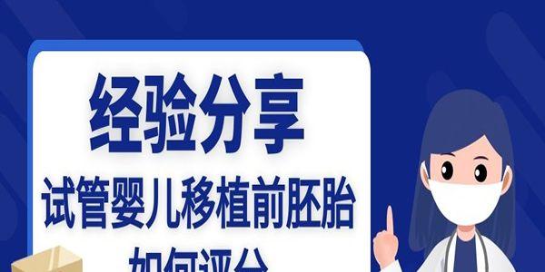 试管婴儿移植前胚胎如何评分-经验分享