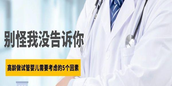 高龄做试管婴儿需要考虑的5个因素-别怪我没告诉你