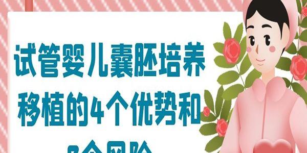 试管婴儿囊胚培养移植的4个优势和2个风险-试管移植须知