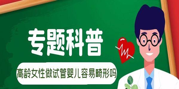 专题科普-高龄女性做试管婴儿容易畸形吗