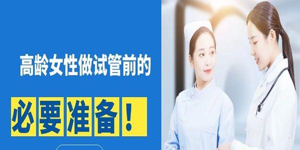 高龄女性做试管婴儿前的必要准备-做到这5点就成功了一半