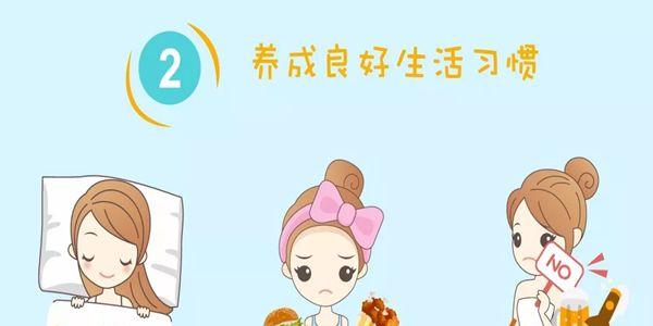 良好的生活习惯