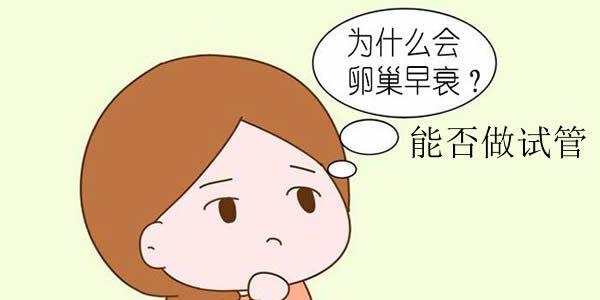 卵巢早衰不排卵有哪些症状-不排卵能否做试管婴儿吗