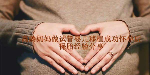 高龄妈妈做试管婴儿移植成功怀孕后-保胎经验分享